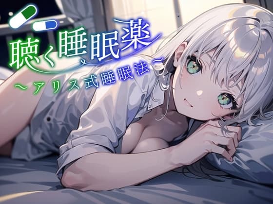 【アリス式睡眠法】SNSで話題になった最新の睡眠法。聴く睡眠薬。マイスリーやロゼレム、デエビゴが効かないあなたへ。精神を肉体から解放し、深淵の眠りに堕とします。 cover
