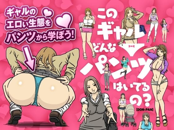 このギャルどんなパンツはいてるの? cover