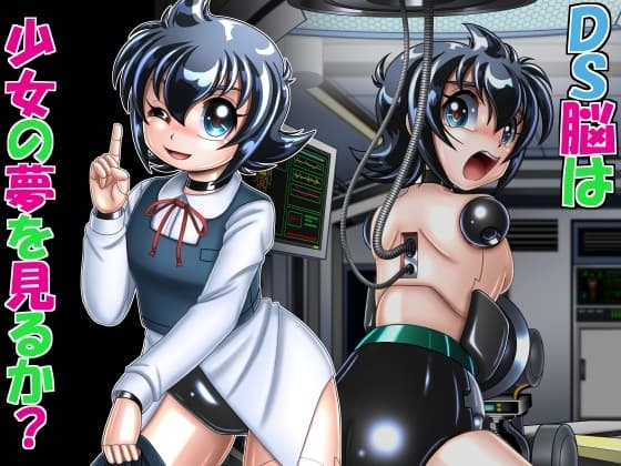 DS脳は少女の夢を見るか? cover