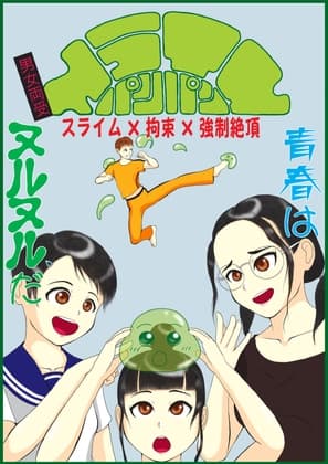 男女両受スライムパンパン cover