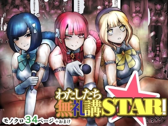 わたしたち無礼講STAR! cover