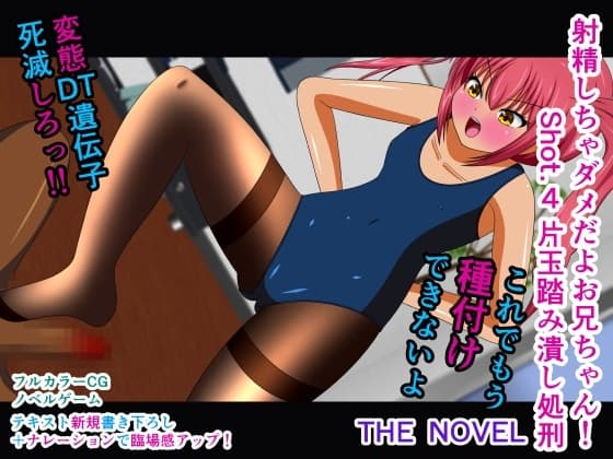 射精しちゃダメだよお兄ちゃん! Shot.4 片玉踏み潰し処刑 THE NOVEL cover