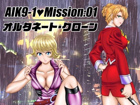 AIK9-1・Mission:01/オルタネート・クローン cover