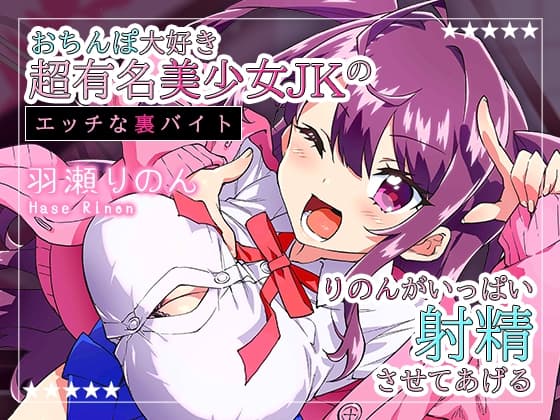 【配信1周年記念作品/110円】おちんぽ大好き超有名美少女JKのエッチな裏バイト～りのんがいっぱい射精させてあげる♪～ cover