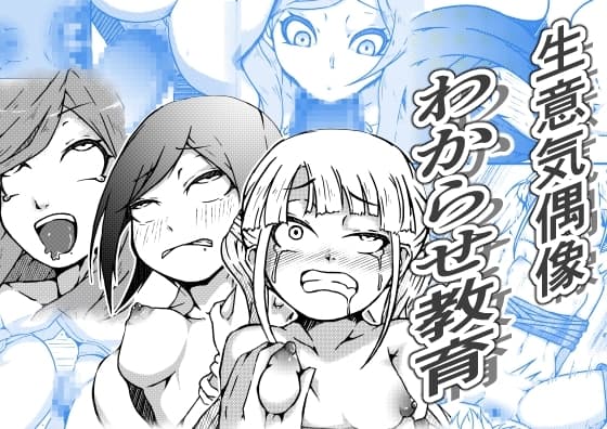 生意気偶像わからせ教育 cover