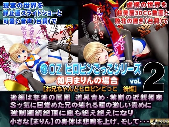 如月まりんの場合[お兄ちゃんとヒロピンごっこ 後編] cover