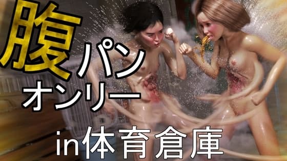 【腹パンオンリー】ドMな1〇歳女子二人が、限界までひたすら腹を殴り合う話――体育倉庫編――【腹パンSM愛好会】 cover