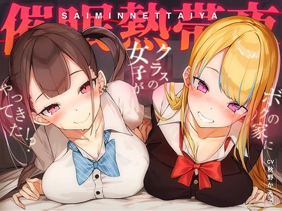 常識変換!催○熱帯夜～アプリ使ったらクラスの長身ムチムチギャル二人が家にやってきた!?～【密着・安眠・添い寝】 cover