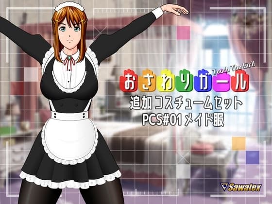 PCS#01 メイド服 - おさわりガール追加コスチュームセット cover