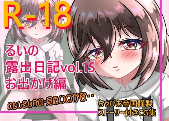 るいの露出日記vol.15 お出かけ編 cover