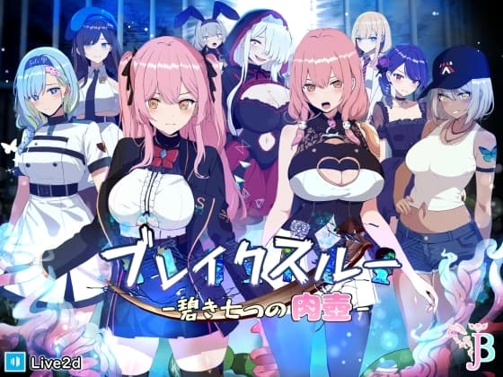 ブレイクスルー-碧き七つの肉壺- cover