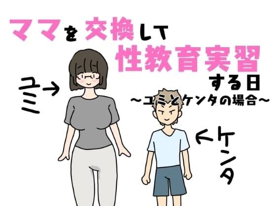 ママを交換して性教育実習する日～ユミとケンタの場合～ cover