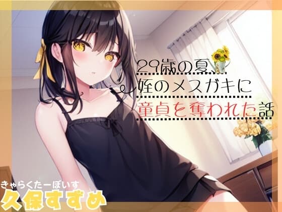 【メ○ガキ作品で夏にお別れ。】29歳の夏、姪のメ○ガキに童貞を奪われた話【OPM SHORT】 cover