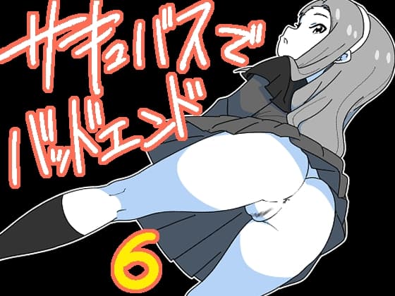 サキュバスでバッドエンド6 cover