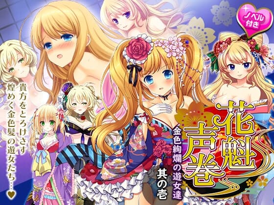 花魁声巻～金色賢覧の遊女達・其の壱 cover