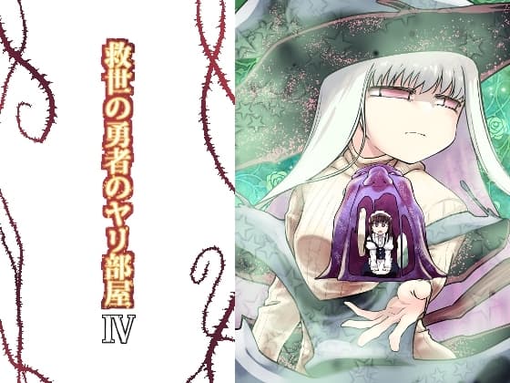 救世の勇者のヤリ部屋4 cover