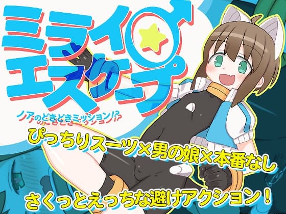 ミライ♂エスケープ ～ノアのどきどきミッション!?～ cover