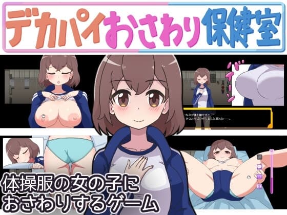 デカパイおさわり保健室 cover