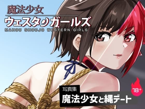 魔法少女ウェスタンガールズ イラスト集2 cover