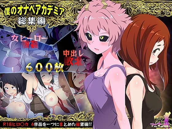 僕のオナペアカデミア総集編 cover