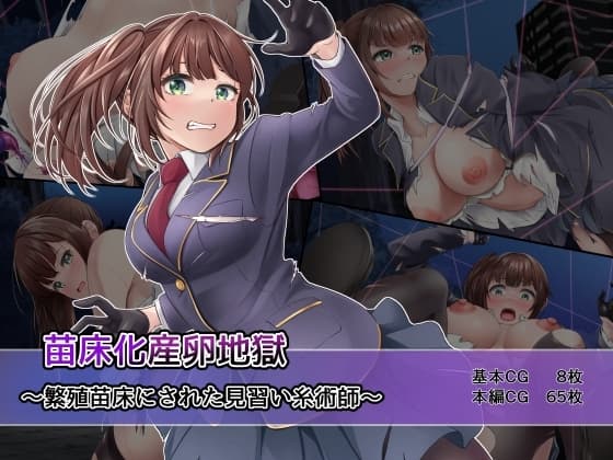 苗床化産卵地獄～繁殖苗床にされた見習い糸術師～ cover