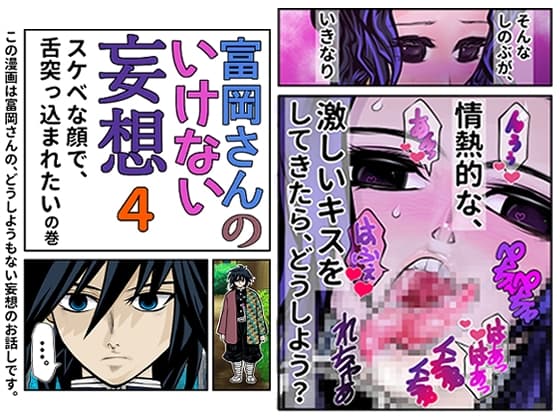 富岡さんのいけない妄想 第4話 cover