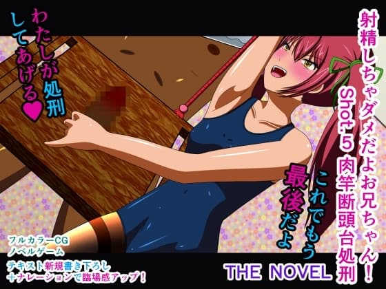 射精しちゃダメだよお兄ちゃん! Shot.5 肉竿断頭台処刑 THE NOVEL cover