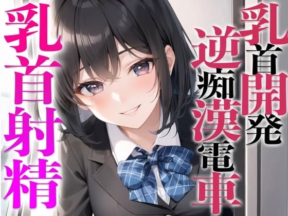 乳首開発逆痴○電車〜メスイキ乳首射精でビックビク〜【チクニー専用】 cover