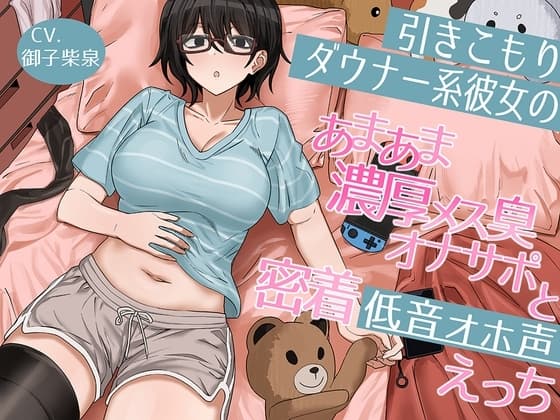 引きこもりダウナー系彼女のあまあま濃厚メス臭オナサポと密着低音オホ声えっち cover