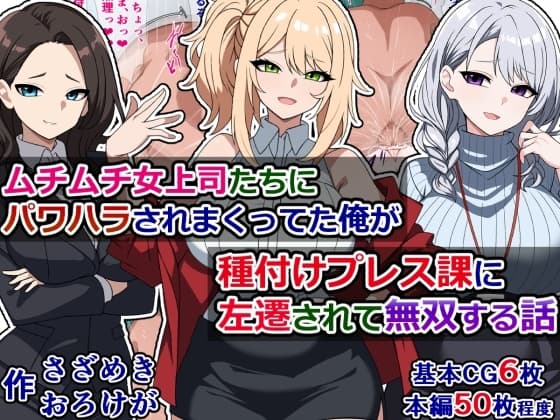 ムチムチ女上司たちにパワハラされまくってた俺が種付けプレス課に左遷されて無双する話 cover