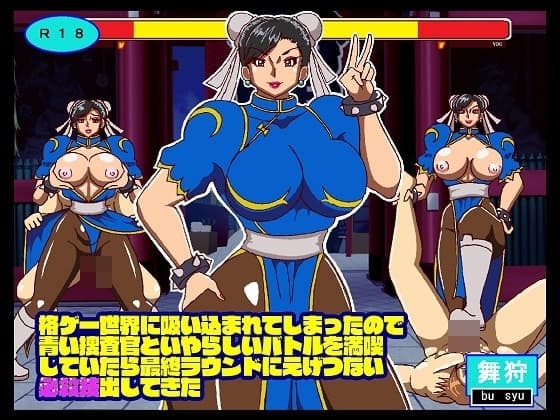格ゲー世界に吸い込まれてしまったので青い捜査官といやらしいバトルを満喫していたら最終ラウンドにえげつない必殺技出してきた cover