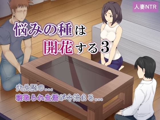 悩みの種は開花する3 cover