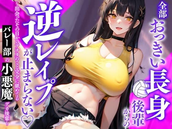 全部おっきい長身後輩からの逆レ○プが止まらない〜出会ったその日からアナタのこと完全に舐めてるバレー部の小悪魔デカ後輩〜 cover