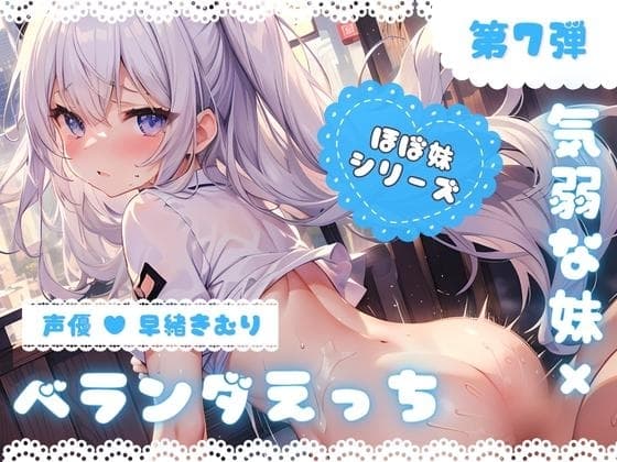 【特別価格110円】ほぼ妹 第7弾 ～ゆず ベランダで…、お布団干してたら襲われちゃいました～ cover