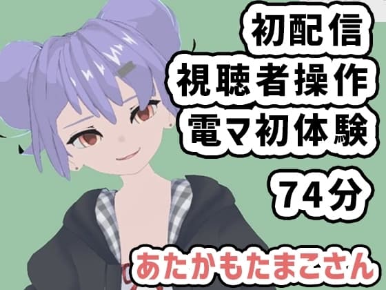 あたかもたまこさん001/初めての配信は視聴者操作で電マも初体験 cover
