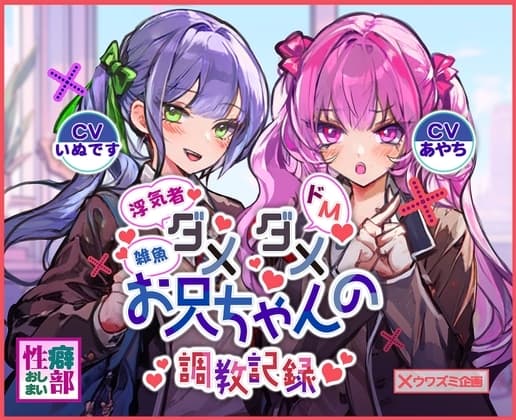ダメダメお兄ちゃんの調教記録 cover