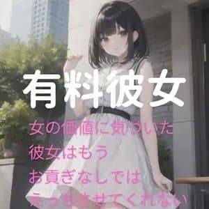 有料彼女～女の価値に気づいた彼女はもうお貢ぎなしではえっちさせてくれない～ cover