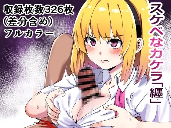 スケベなカケラ「纒」 cover