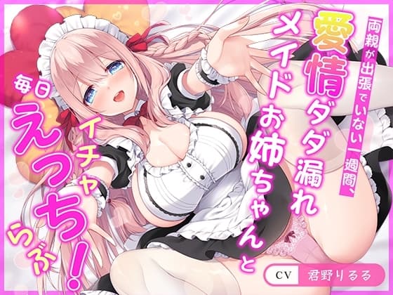【連続射精チャレンジ】両親が出張でいない一週間、愛情ダダ漏れメイドお姉ちゃんと毎日イチャらぶえっち!【処女メイド】 cover