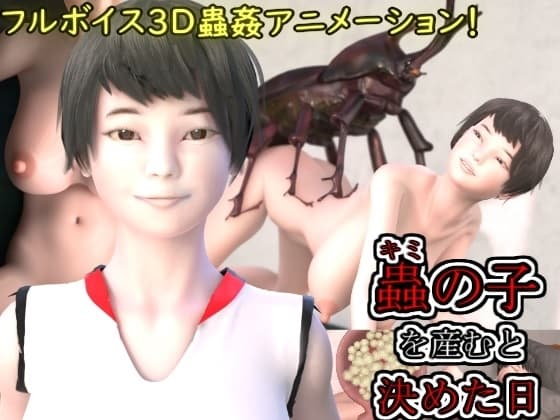 蟲の子を産むと決めた日 cover
