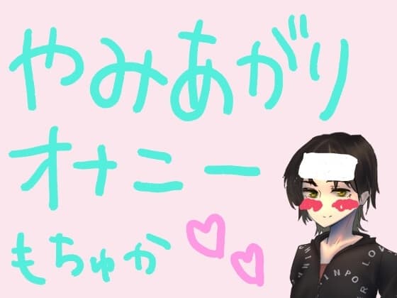 もすかの病み上がりオナニー録音 cover