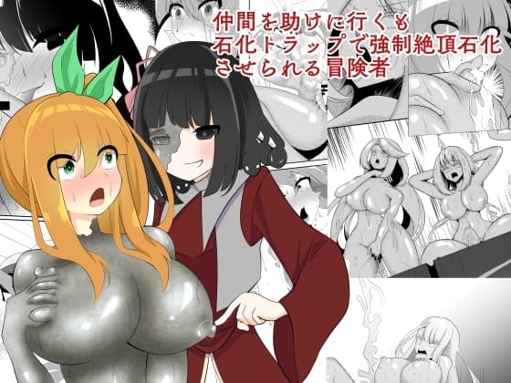 仲間を助けに行くも石化トラップで強○絶頂石化させられる冒険者 cover