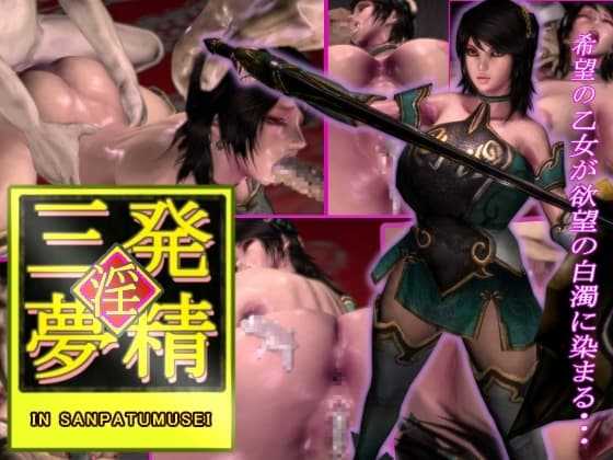 淫三発夢精 cover