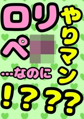 ◆○リペ〇◆なのに…やりマン???…★!?!?!?★なエッチびっ子♪アリスちゃん♪に結果3回膣内射精???…!!?◆した時の●元気いっぱい☆なオホおほ声ってマ? cover