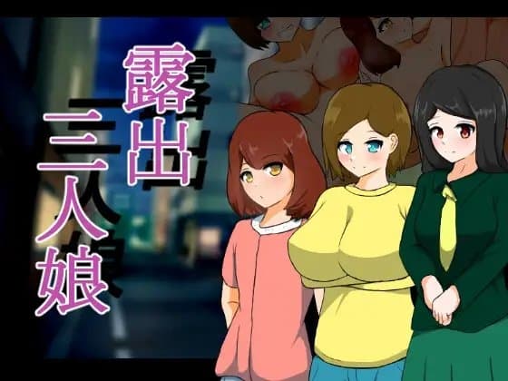 露出三人娘 cover
