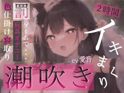 ✨実演収録✨罰ゲームで頑張ってみた。イキ我慢してたらとんでもなく出てしまってアレがおかしくなっちゃった。 cover