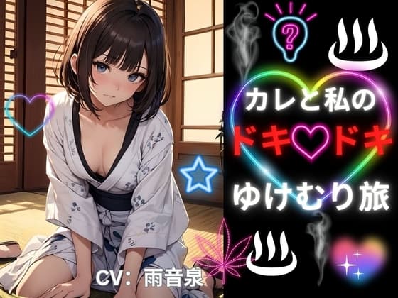 カレと私のドキドキゆけむり旅 cover