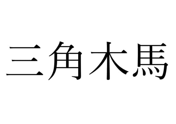 【効果音】三角木馬 cover