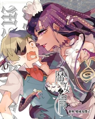 魔女の胃ーメイドになっちゃった!ー[戦場から拾った少年と魔女の噺] cover