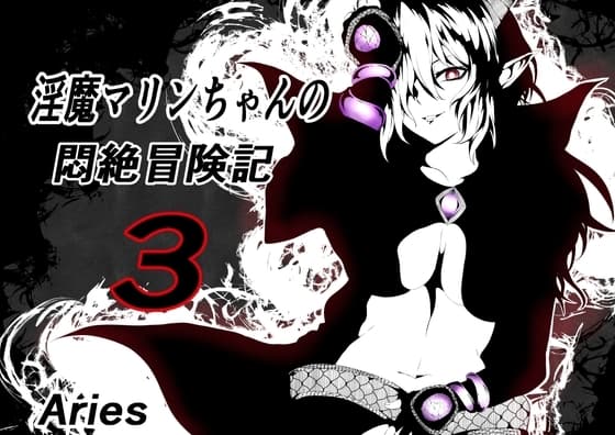 淫魔マリンちゃんの悶絶冒険記3 cover